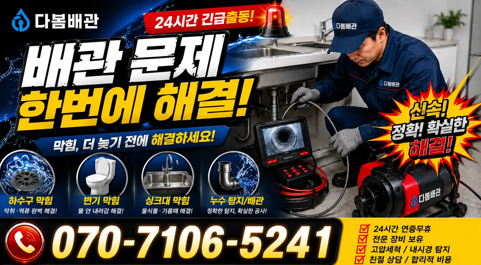 경기 안성시 고삼면 무수막안길 싱크대배관교체 24시간 긴급출동 상담 안내